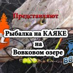 Трофейная рыбалка на каяке. Аренда каяка на Вовковом Озере, Барышевка.